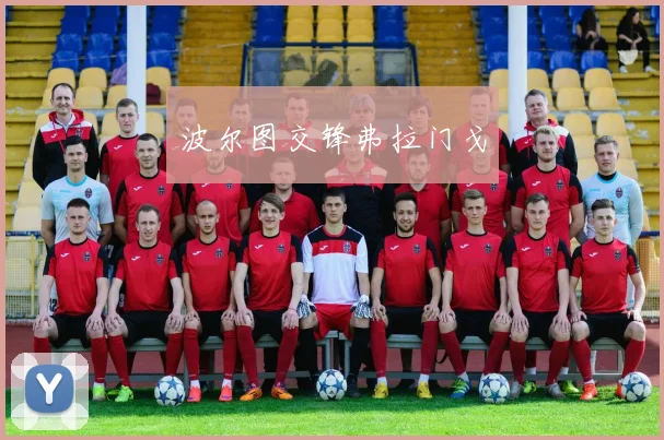 波尔图交锋弗拉门戈