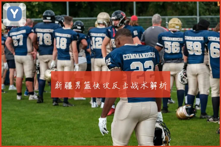 新疆男篮快攻反击战术解析