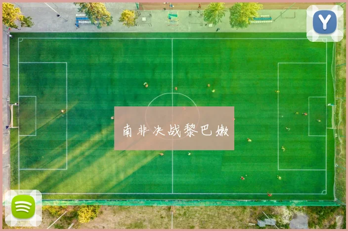 南非决战黎巴嫩