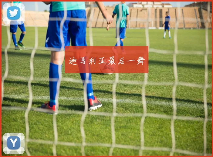 迪马利亚最后一舞