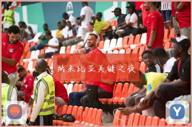 纳米比亚关键之夜