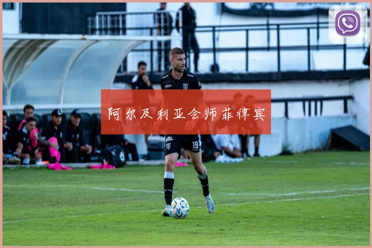 阿尔及利亚会师菲律宾