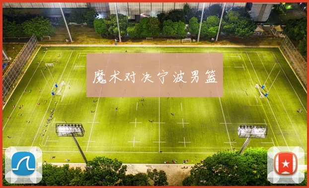 魔术对决宁波男篮