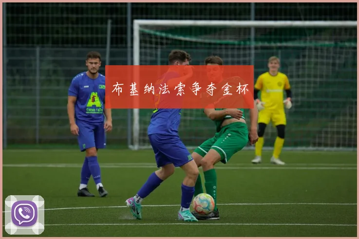 布基纳法索争夺金杯