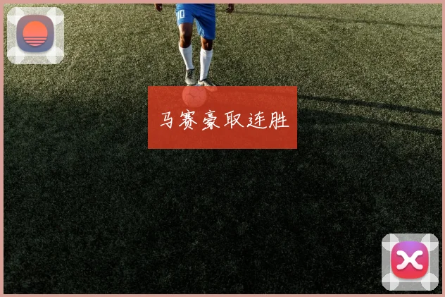 马赛豪取连胜