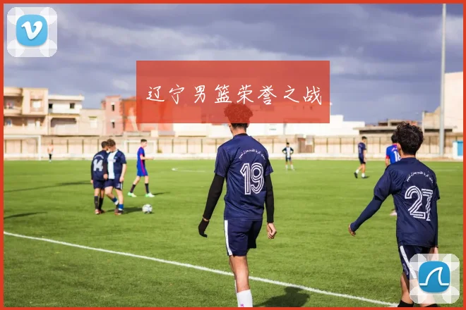 辽宁男篮荣誉之战