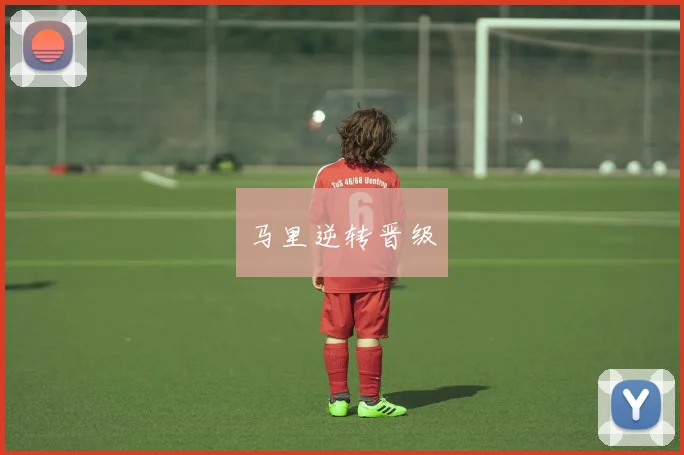 马里逆转晋级