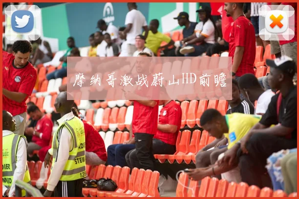 摩纳哥激战蔚山HD前瞻