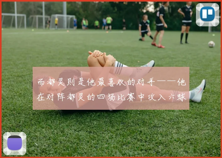 而都灵则是他最喜欢的对手——他在对阵都灵的四场比赛中攻入六球