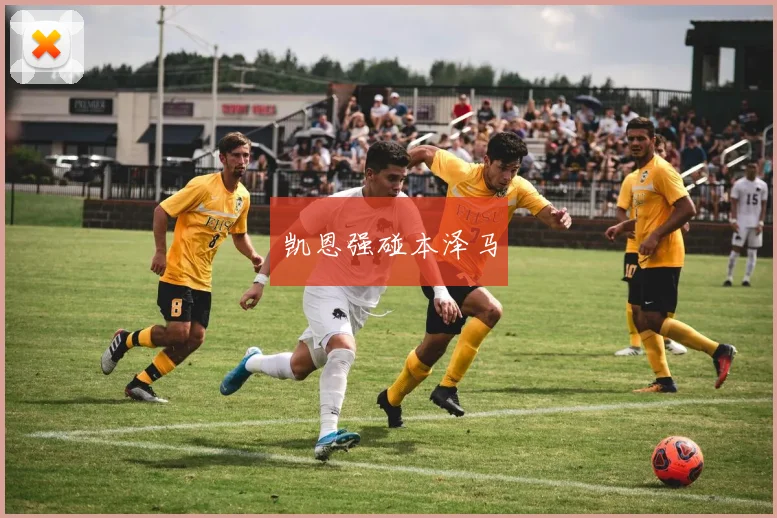 凯恩强碰本泽马