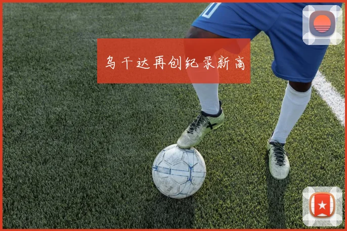 乌干达再创纪录新高