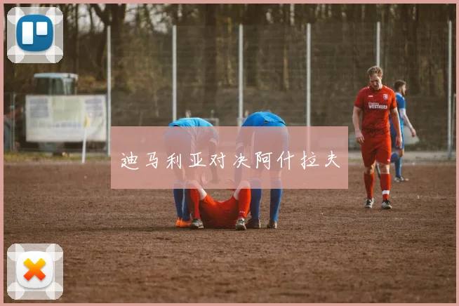 迪马利亚对决阿什拉夫