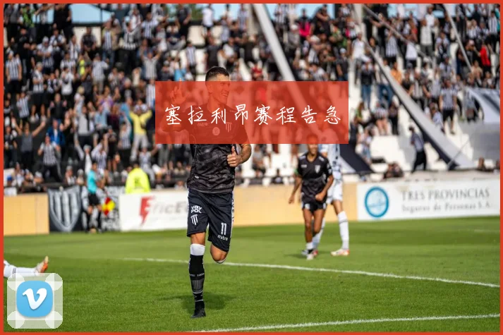 塞拉利昂赛程告急
