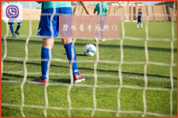 摩洛哥夺冠热门