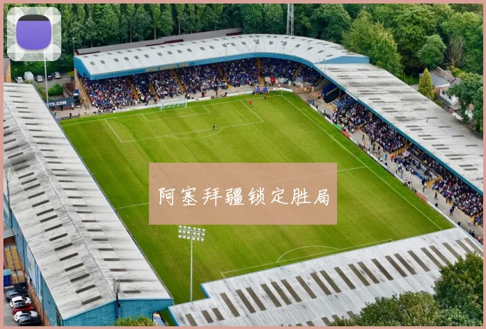 阿塞拜疆锁定胜局