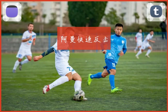 阿曼快速反击