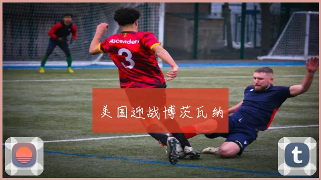 美国迎战博茨瓦纳