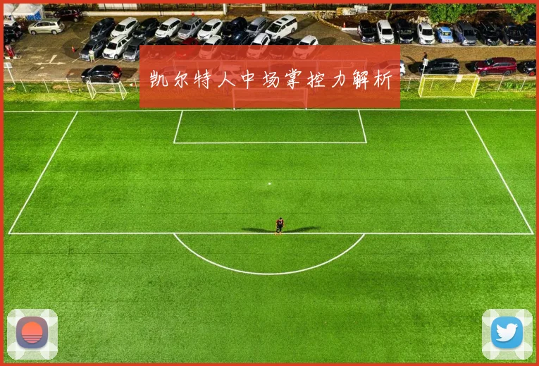 凯尔特人中场掌控力解析