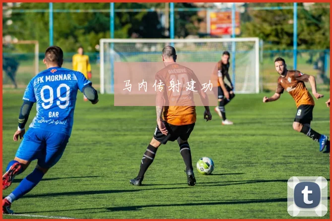 马内传射建功