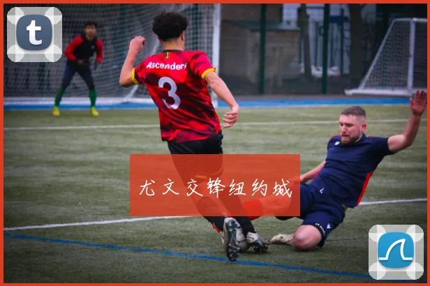 尤文交锋纽约城