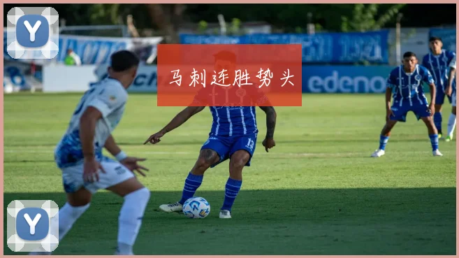 马刺连胜势头