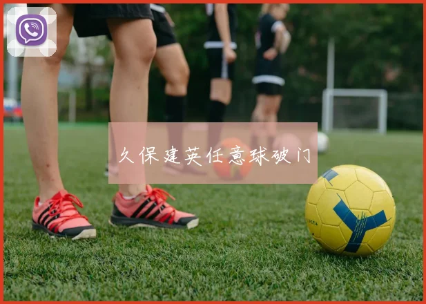久保建英任意球破门