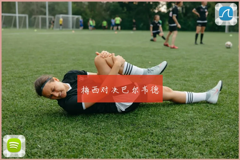 梅西对决巴尔韦德