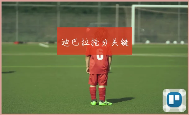 迪巴拉抢分关键