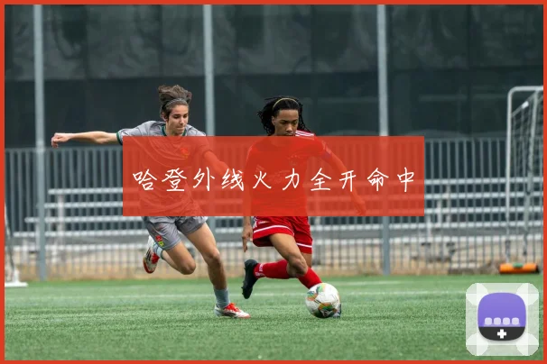 哈登外线火力全开命中