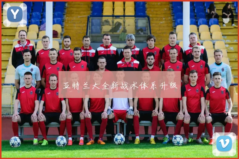亚特兰大全新战术体系升级