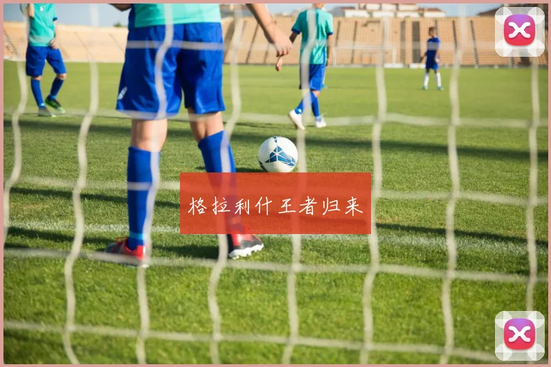 格拉利什王者归来