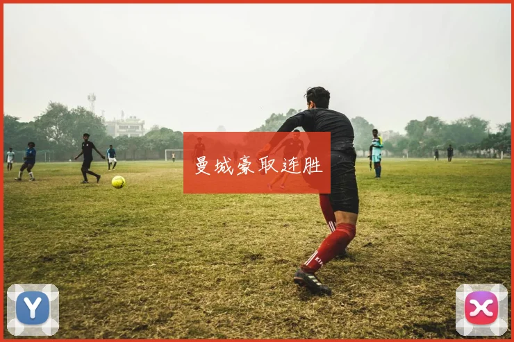 曼城豪取连胜