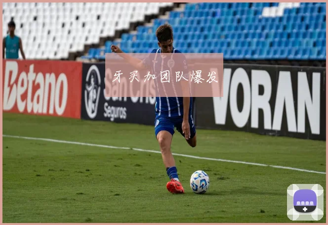 牙买加团队爆发