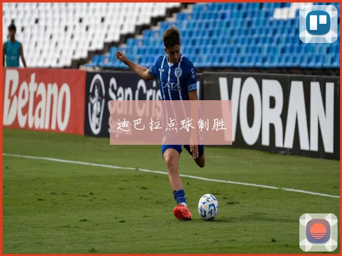 迪巴拉点球制胜