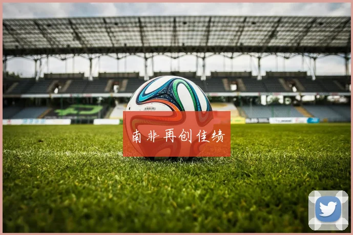 南非再创佳绩