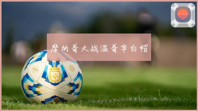摩纳哥大战温哥华白帽