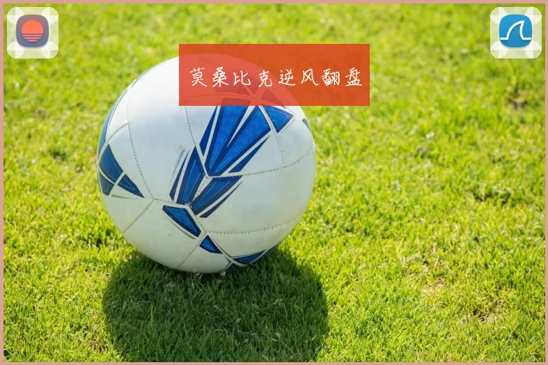 莫桑比克逆风翻盘
