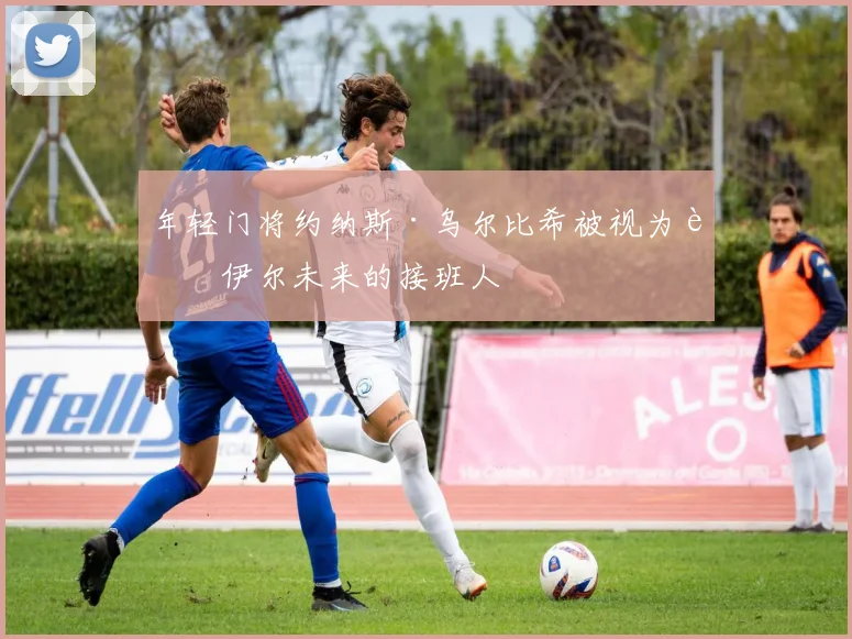 年轻门将约纳斯·乌尔比希被视为诺伊尔未来的接班人