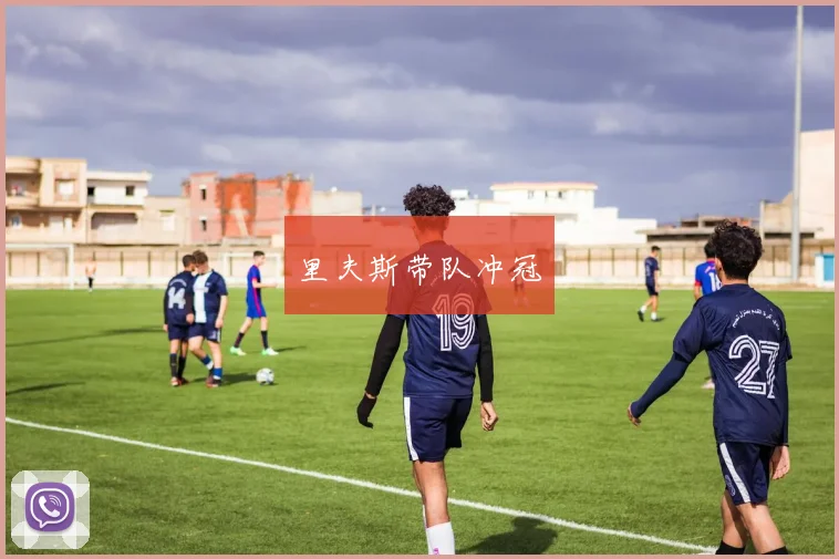 里夫斯带队冲冠