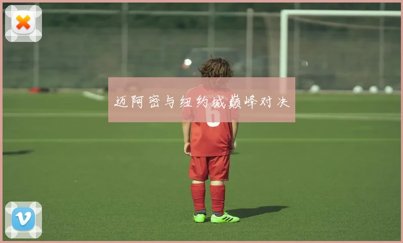 迈阿密与纽约城巅峰对决