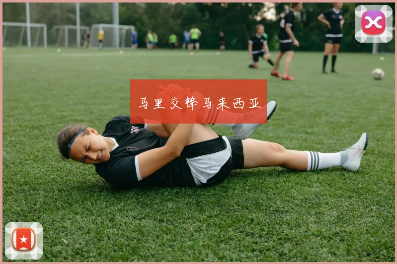 马里交锋马来西亚