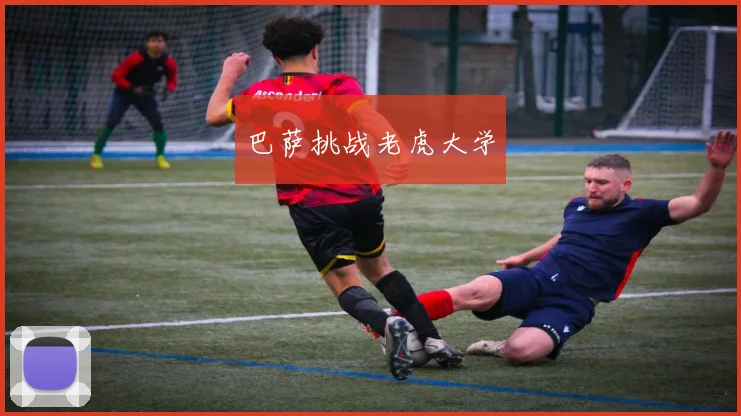 巴萨挑战老虎大学