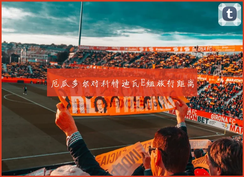 厄瓜多尔对科特迪瓦E组旅行距离