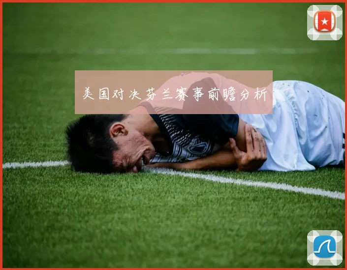 美国对决芬兰赛事前瞻分析