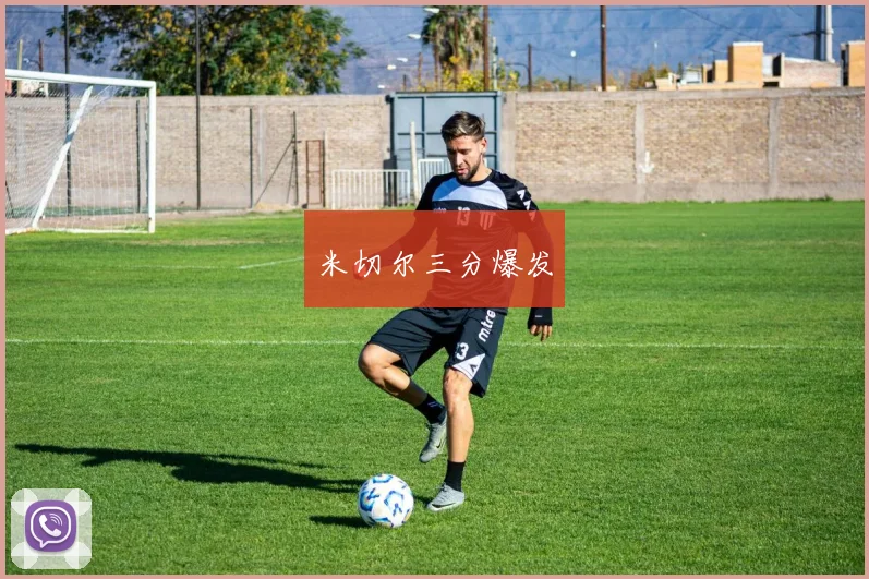 米切尔三分爆发