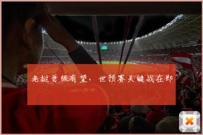 老挝晋级有望，世预赛关键战在即