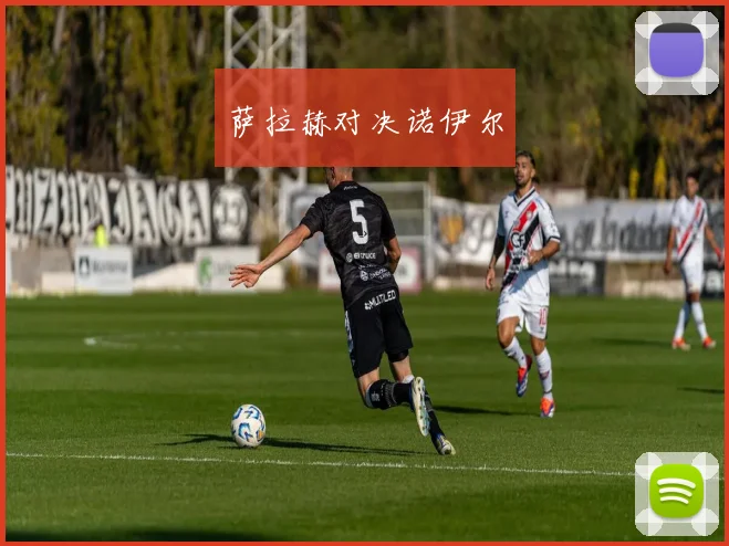 萨拉赫对决诺伊尔
