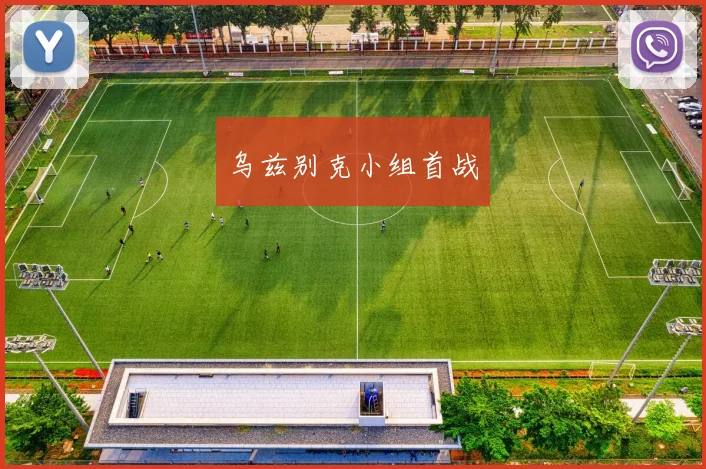 乌兹别克小组首战