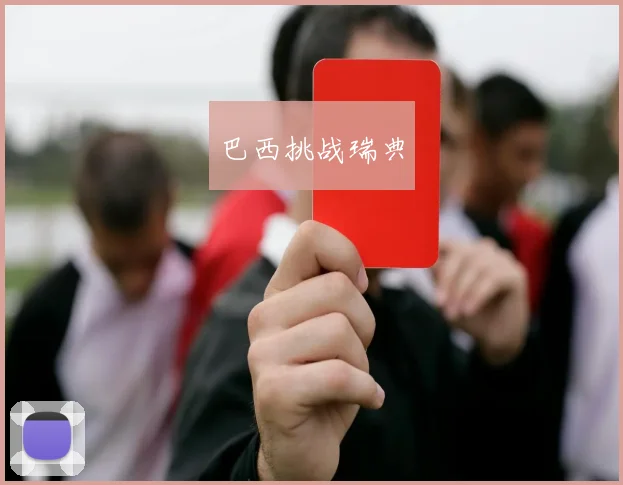 巴西挑战瑞典