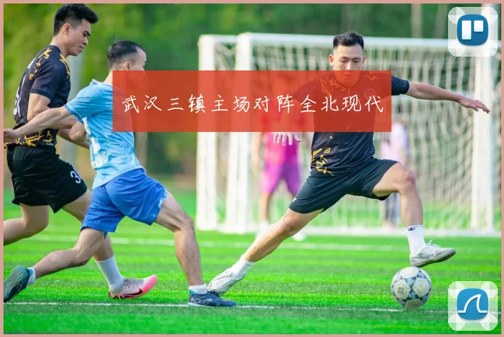 武汉三镇主场对阵全北现代